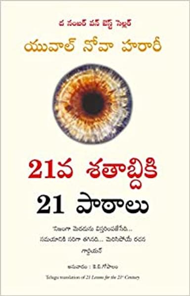 21 Lessons for the 21st Century (Telugu)