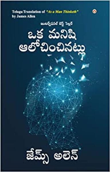 As a Man Thinketh in Telugu (ఒక మనిషి ఆలోచించినట్లు) - shabd.in