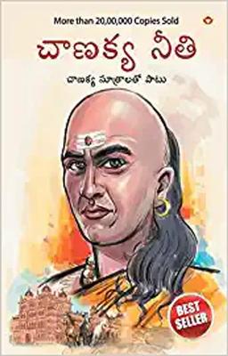 Chanakya Neeti with Chanakya Sutra Sahit -Telugu (చాణక్య విధానం - చాణక్య సూత్రంతో సహా)