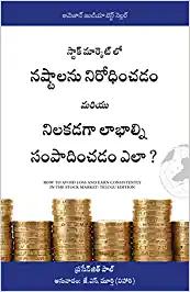 How to Avoid Loss and Earn Consistently in the Stock Market: An Easy-To-Understand and Practical Guide for Every Investor (Telugu)