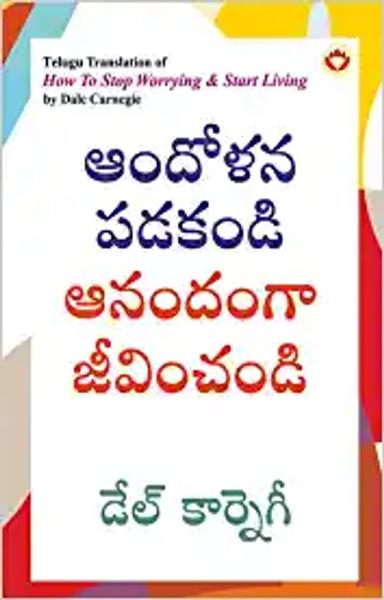 How to Stop Worrying and Start Living in Telugu (ఆందోళన పడకండి ఆనందంగా జీవించండి) - shabd.in
