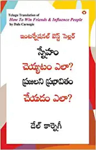 How to Win Friends and Influence People in Telugu (స్నేహం చెయ్యటం ఎలా? ప్రజలని ప్రభావితం చేయడం ఎలా?) - shabd.in