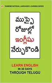 Learn English In 30 Days Through Telugu (తెలుగు నుండి 30 రోజులలో ఇంగ్లీషు విద్య)