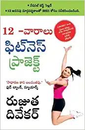 The 12-Week Fitness Project in Telugu (12 -వారాలు ఫిట్నె స్ ... 3149;రోగ్ర&#313
