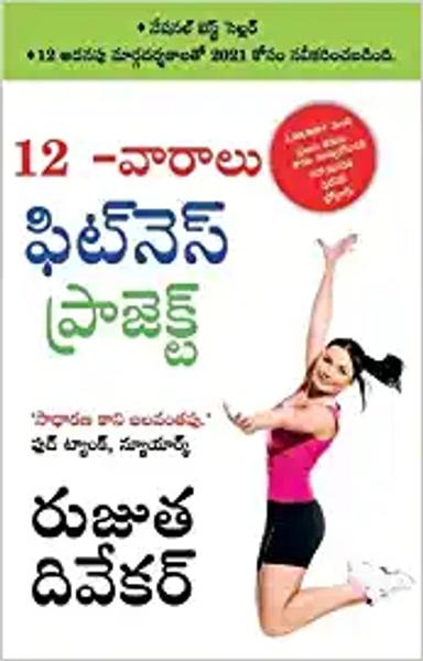 The 12-Week Fitness Project in Telugu (12 -వారాలు ఫిట్నె స్ ... 3149;రోగ్ర&#313 - shabd.in