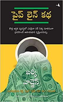 The Parable of the Pipeline (Telugu)