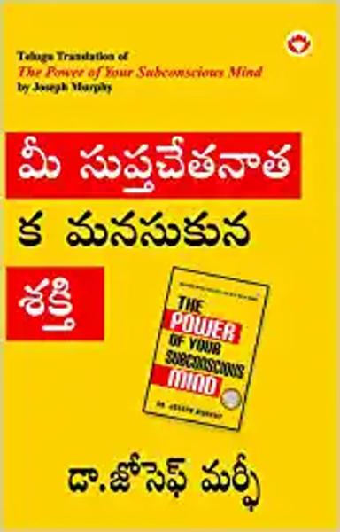 The Power of Your Subconscious Mind in Telugu (మీ సుప్తచేతనాత్మక మనసుకున్న శకి) - shabd.in