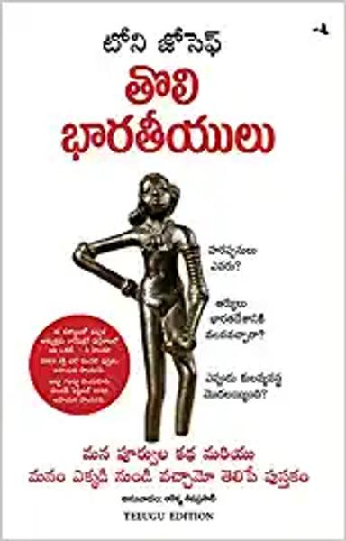 Early Indians: The Story of Our Ancestors and Where We Came From (Telugu) - shabd.in