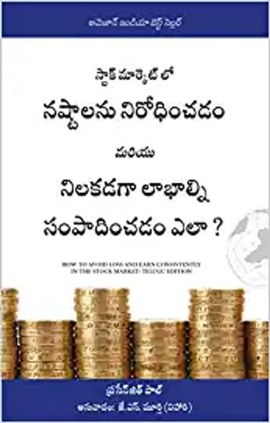 How to Avoid Loss and Earn Consistently in the Stock Market: An Easy-To-Understand and Practical Guide for Every Investor (Telugu) - shabd.in