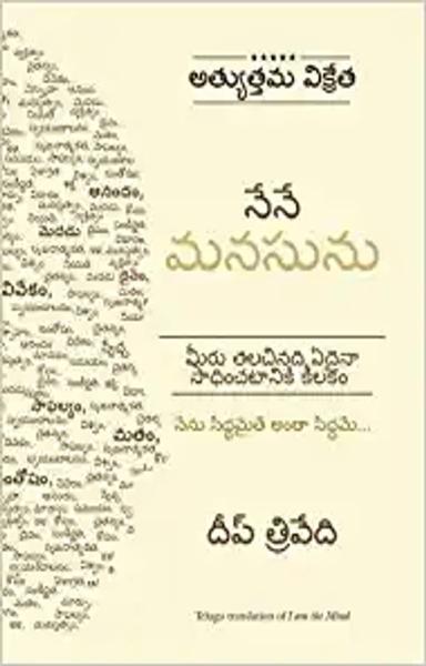 I Am The Mind (Telugu Edition) - shabd.in