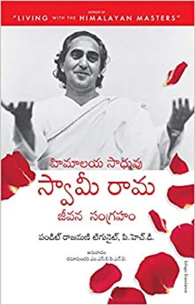 The Official Biography Of Swami Rama (Telugu) - shabd.in